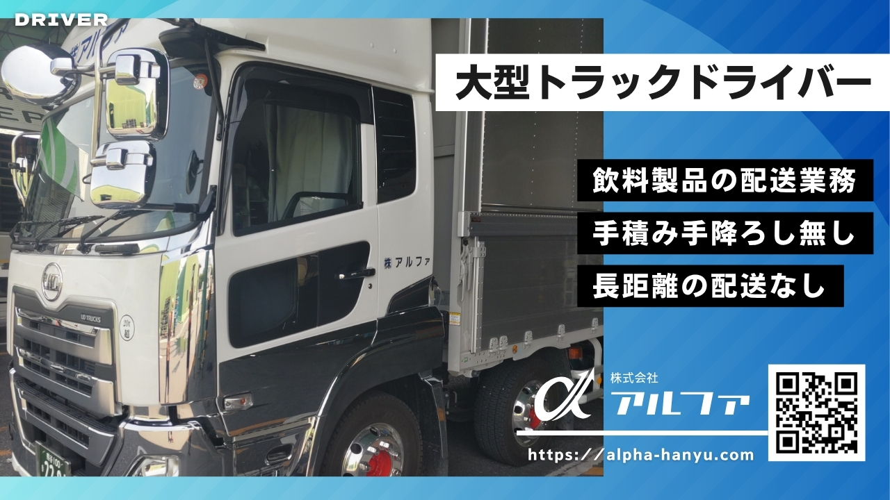 大型トラックドライバー